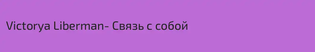Victorya Liberman- Связь с собой